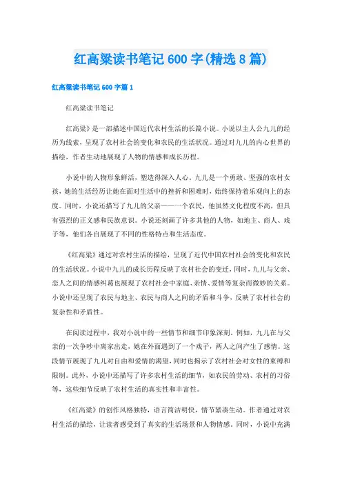 红高粱读书笔记600字(精选8篇)