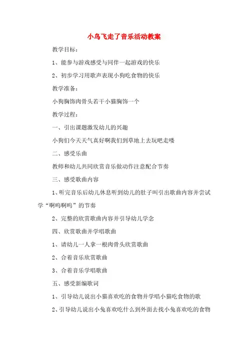 小鸟飞走了音乐活动教案