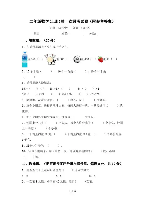 二年级数学(上册)第一次月考试卷(附参考答案)