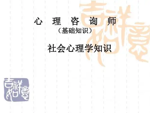 心理咨询师培训社会心理学知识PPT课件