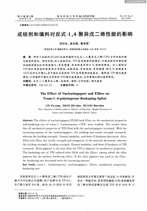 成核剂和填料对反式-1,4-聚异戊二烯性能的影响