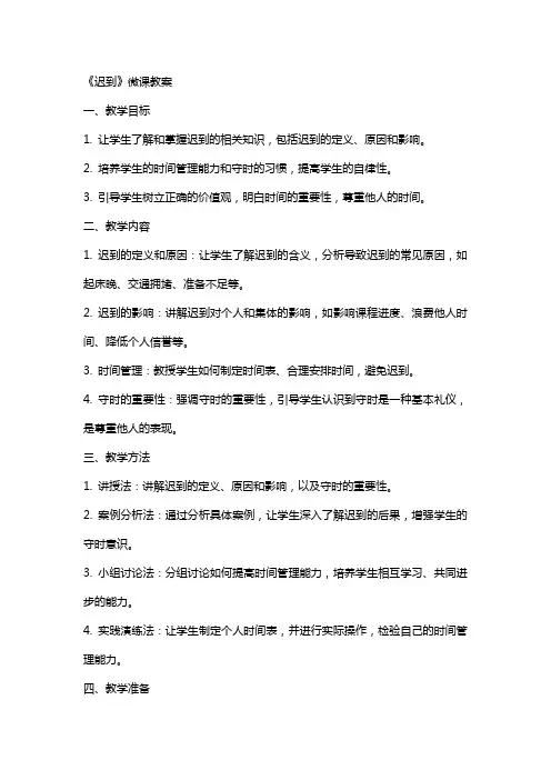 《迟到》微课教案