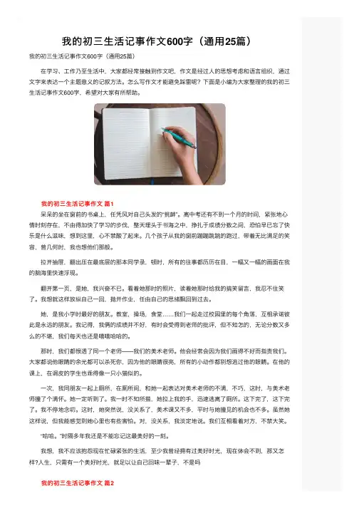 我的初三生活记事作文600字（通用25篇）