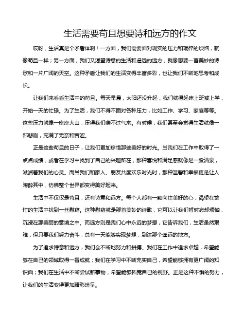 生活需要苟且想要诗和远方的作文