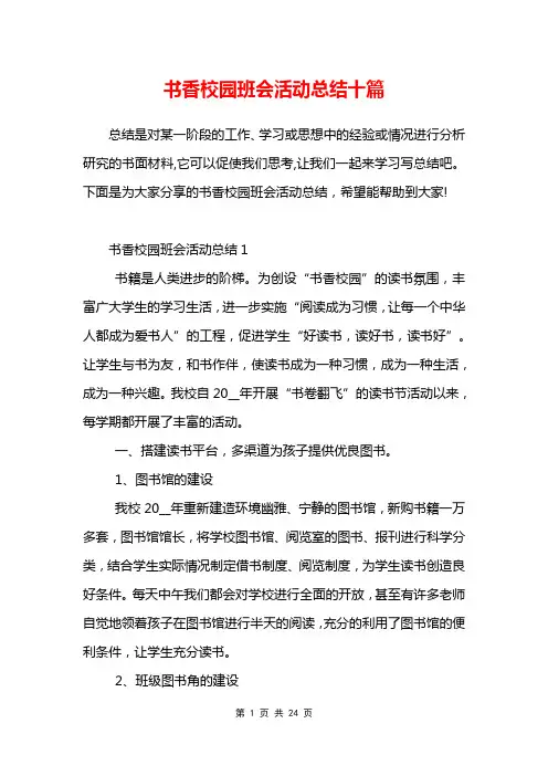 书香校园班会活动总结十篇