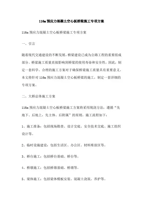 116m预应力混凝土空心板桥梁施工专项方案