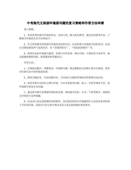 中考现代文阅读环境描写题的复习策略和作答方法举要