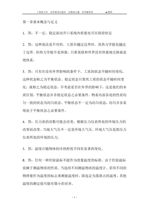 工程热力学第四版课后思考题答案