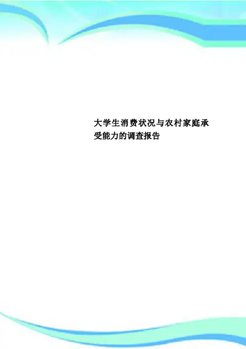 大学生消费状况与农村家庭承受能力的调查分析报告