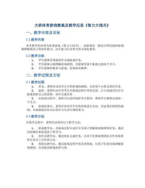 大班体育游戏教案及教学反思《智力大闯关》