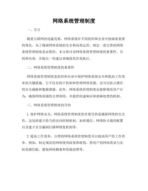 网络系统管理制度