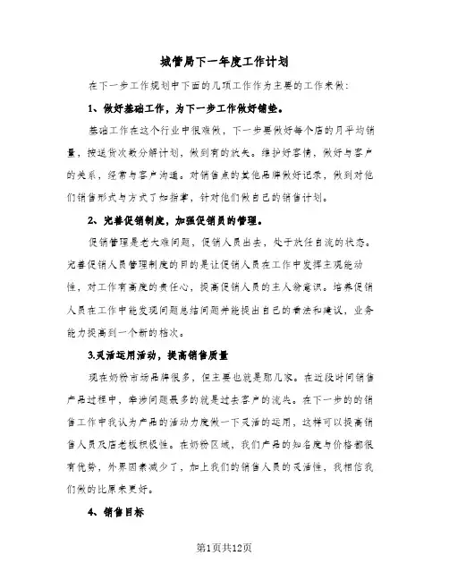 城管局下一年度工作计划(三篇)