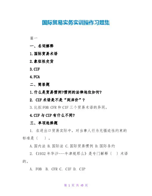 国际贸易实务实训操作习题集