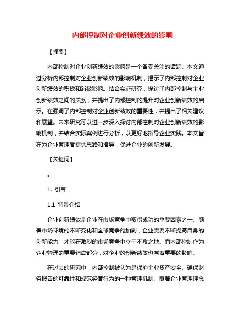 内部控制对企业创新绩效的影响