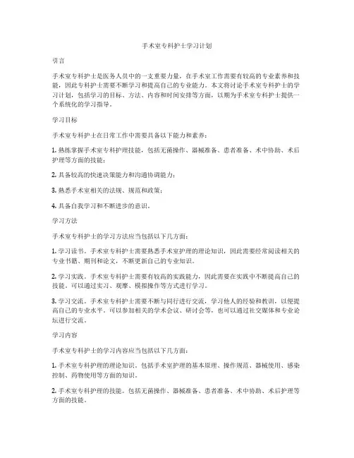 手术室专科护士学习计划
