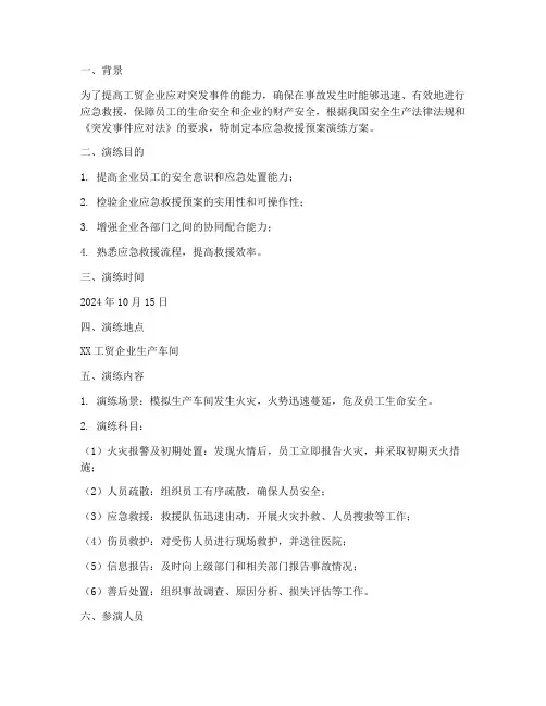 工贸企业应急救援预案演练
