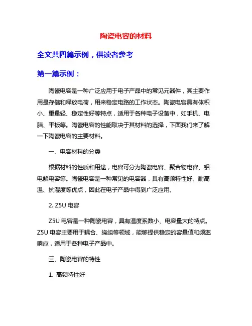 陶瓷电容的材料