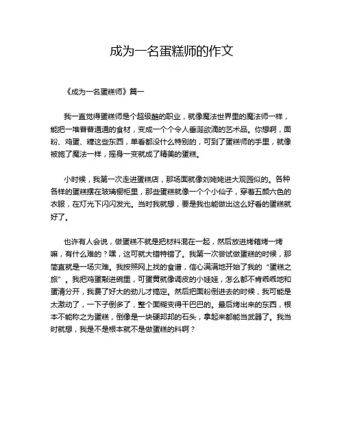 成为一名蛋糕师的作文
