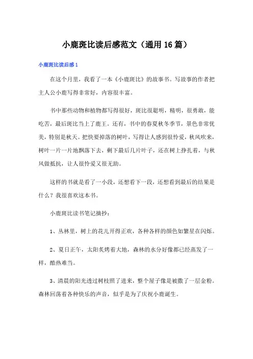 小鹿斑比读后感范文(通用16篇)