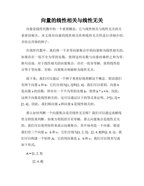 向量的线性相关与线性无关