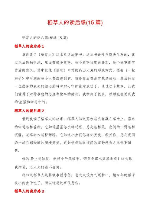 稻草人的读后感(15篇)