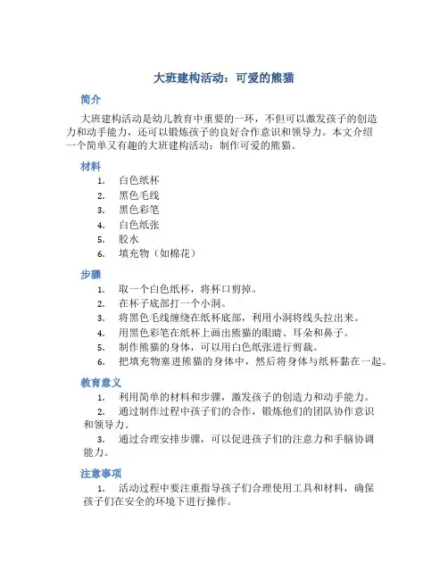 大班建构活动：可爱的熊猫