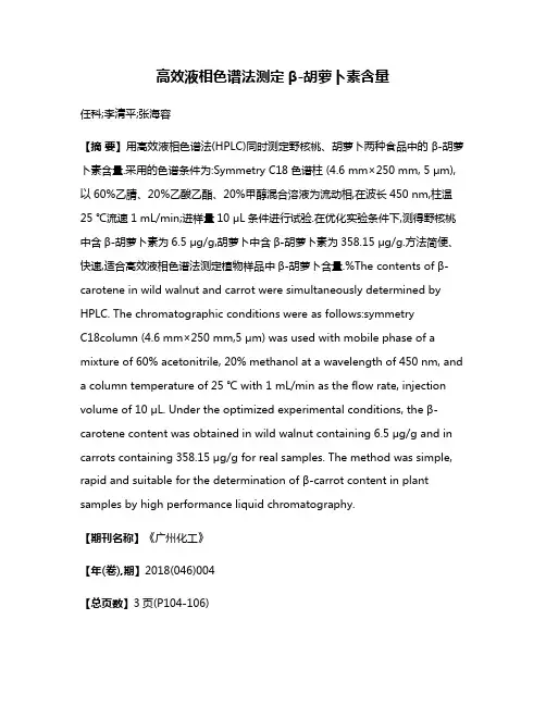 高效液相色谱法测定β-胡萝卜素含量