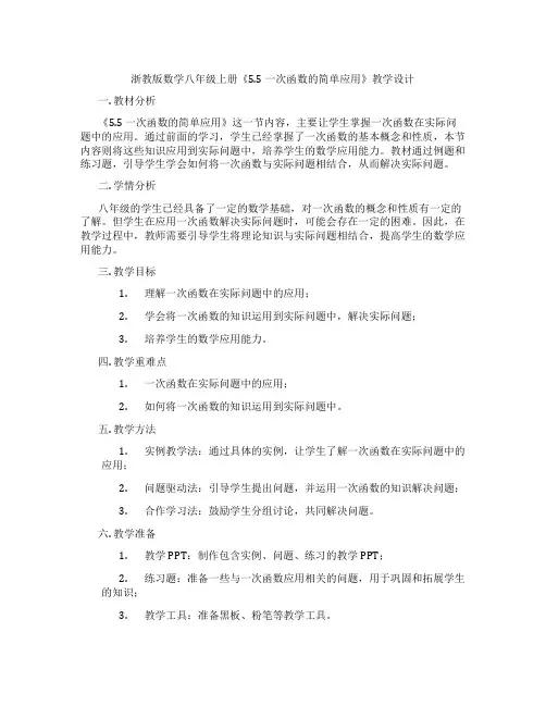 浙教版数学八年级上册《5.5 一次函数的简单应用》教学设计