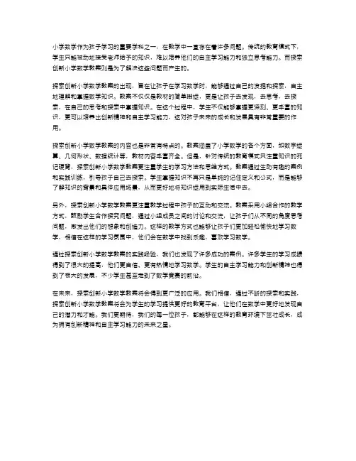 探索创新小学数学教案,让孩子自主学习