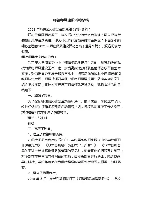 2021年师德师风建设活动总结（通用9篇）