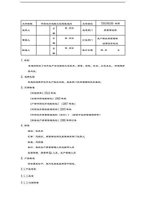 最新中药饮片炮制工艺的规程通则