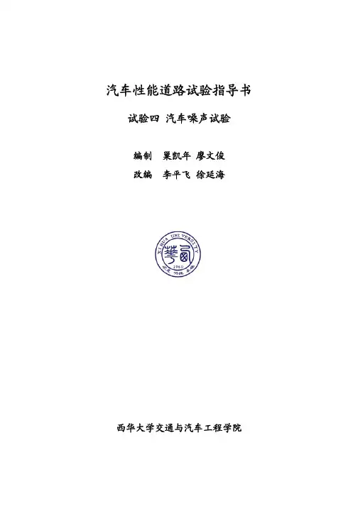 汽车性能道路试验指导书-西华大学