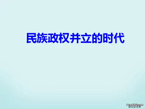 七年级历史下册民族政权并立的时代课件新课标人教版