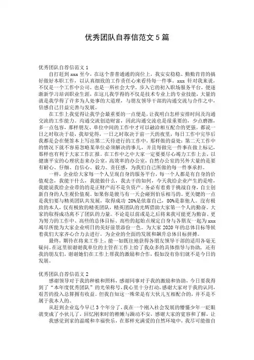 优秀团队自荐信范文5篇