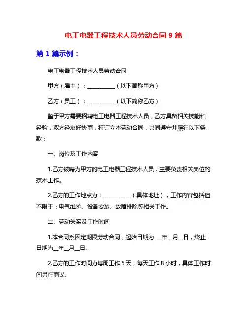 电工电器工程技术人员劳动合同9篇