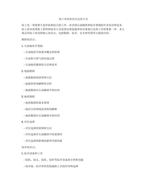 钻工培训知识点总结大全