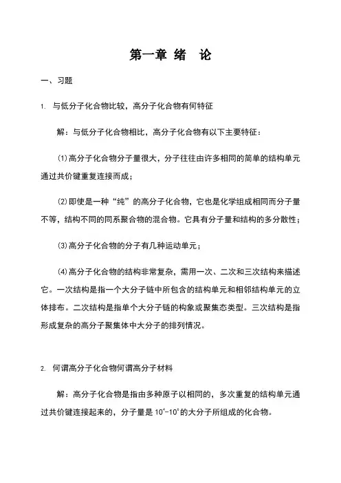 高分子化学习题解分析
