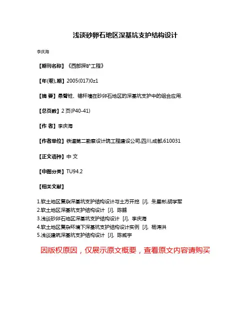 浅谈砂卵石地区深基坑支护结构设计
