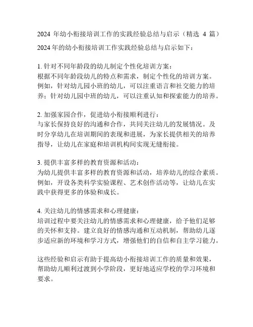 2024年幼小衔接培训工作的实践经验总结与启示(精选4篇)