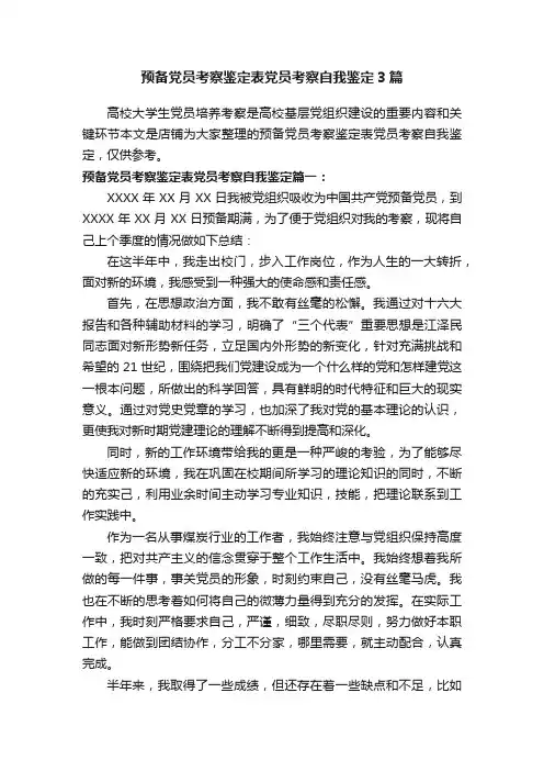 预备党员考察鉴定表党员考察自我鉴定3篇