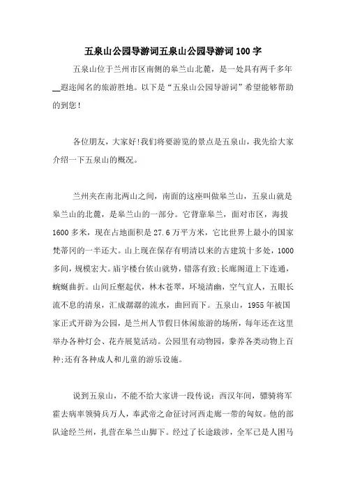 五泉山公园导游词五泉山公园导游词100字