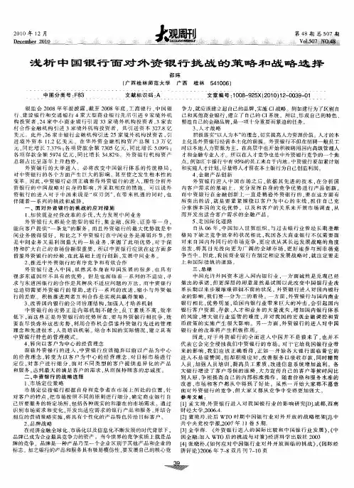 浅析中国银行面对外资银行挑战的策略和战略选择