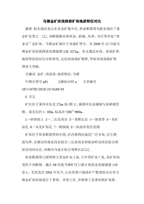 马塘金矿床浅深部矿体地质特征对比