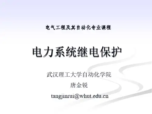 电力系统继电保护 ——距离保护振荡闭锁、故障类型判别和故障选相、距离保护特殊问题的分析、工频故障分量