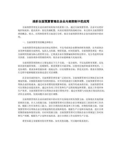 浅析全面预算管理在企业内部控制中的应用