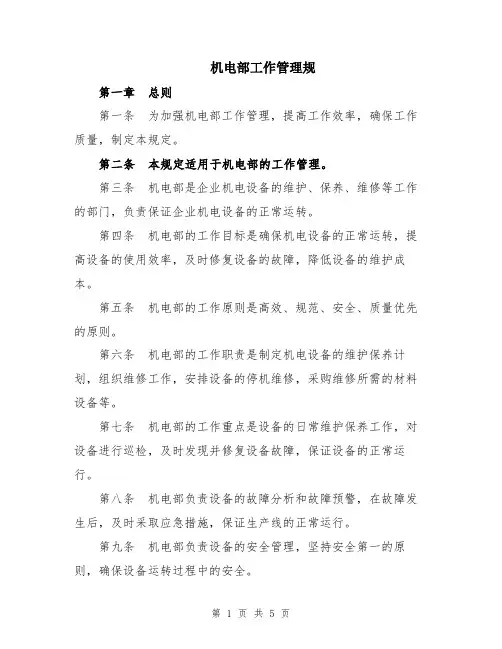 机电部工作管理规