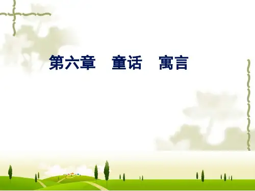 第六章 童话