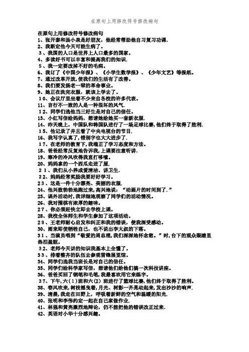 在原句上用修改符号修改病句