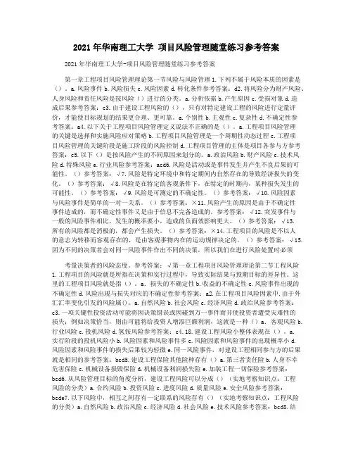 2021年华南理工大学 项目风险管理随堂练习参考答案