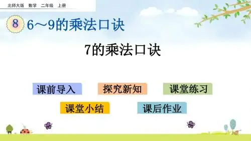 8.2 7的乘法口诀 北师大版数学二年级上册 精品名师公开课课件
